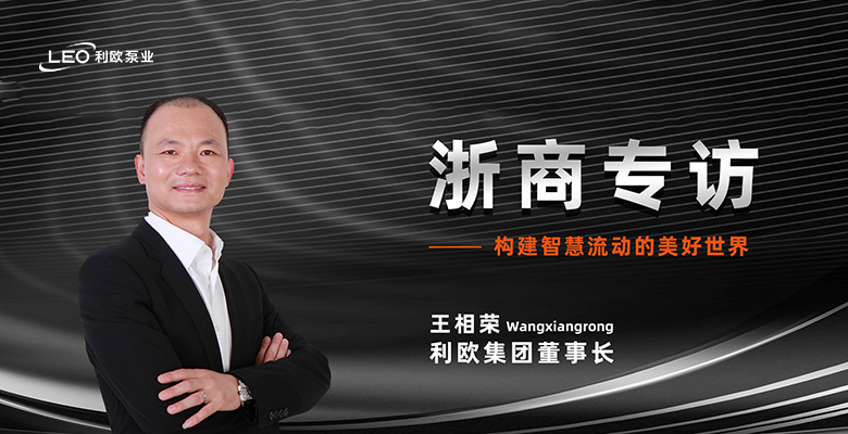 浙商專訪 | 利歐集團(tuán)董事長王相榮：構(gòu)建智慧流動(dòng)的美好世界