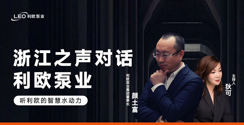 媒體專訪 | 浙江之聲對話利歐泵業(yè)，聽利歐的智慧水動(dòng)力