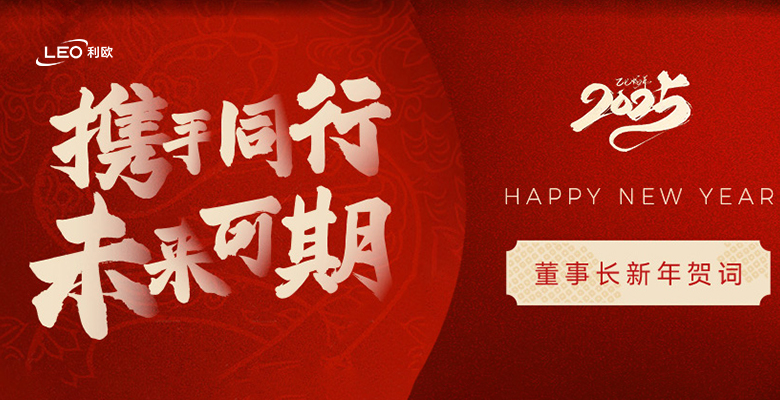利歐集團(tuán)董事長(zhǎng)2025新年賀詞