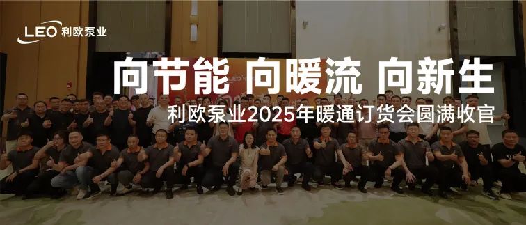 向暖而榮 向新而行 | 利歐泵業(yè)2025年暖通訂貨會圓滿舉辦！