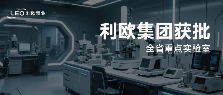 成功認定！利歐集團獲批全省重點實驗室！