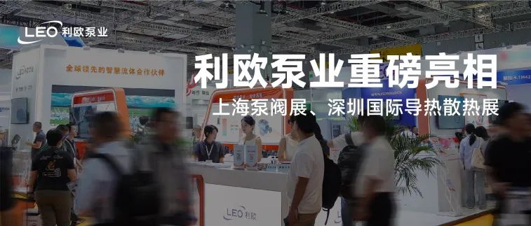 發(fā)新品，獲新獎！利歐泵業(yè)精彩亮相上海泵閥展、上海國際水展、數(shù)據(jù)中心液冷散熱技術(shù)展