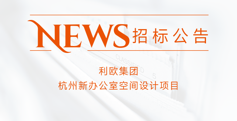 利歐集團杭州新辦公室空間設計項目